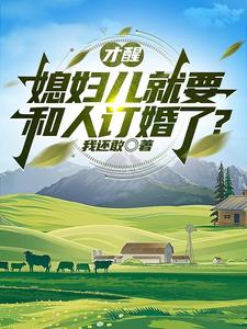 才醒媳妇要给我生二胎